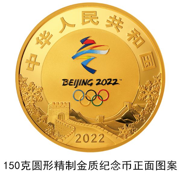 China to issue commemorative coins for Beijing 2022 Olympic Winter