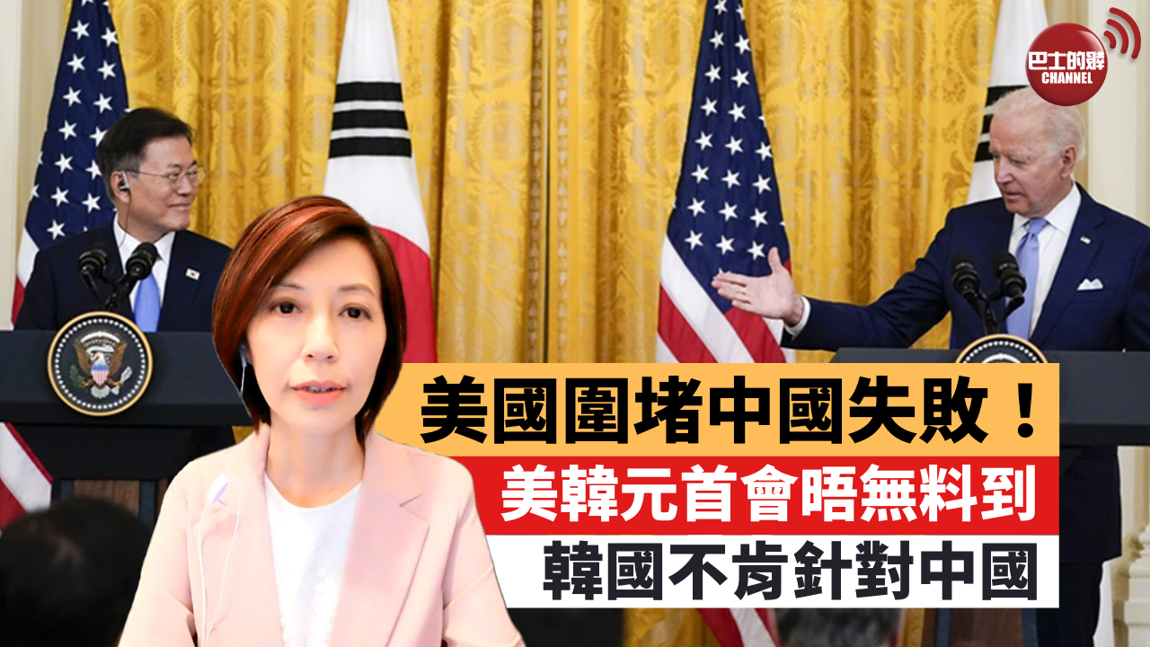 李彤 外交短評 美國圍堵中國失敗 美韓元首會晤無料到 韓國不肯針對中國