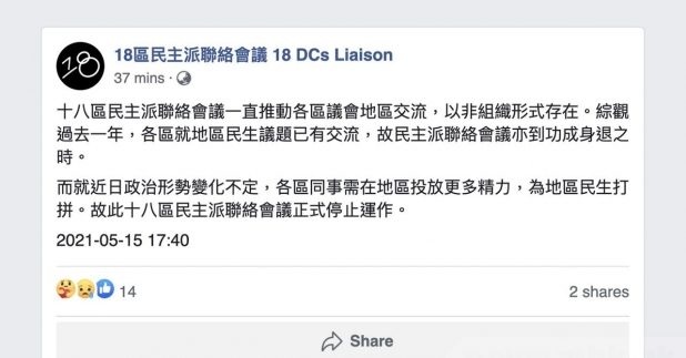 18區民主派聯絡會議 停止運作稱功成身退之時