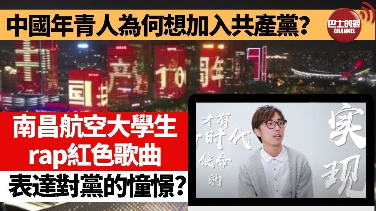 【晨早直播】中國年青人為何想加入共產黨 南昌航空大學生rap紅色歌曲表達對國家的熱情，對黨的憧憬 巴士的播客